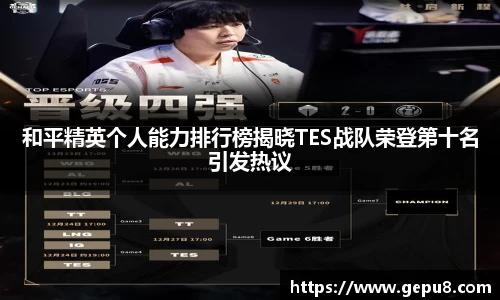 和平精英个人能力排行榜揭晓TES战队荣登第十名引发热议