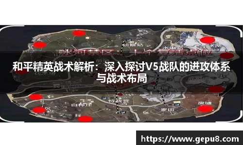 和平精英战术解析：深入探讨V5战队的进攻体系与战术布局