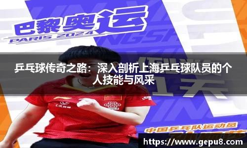 乒乓球传奇之路：深入剖析上海乒乓球队员的个人技能与风采
