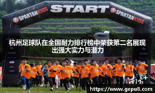 杭州足球队在全国耐力排行榜中荣获第二名展现出强大实力与潜力