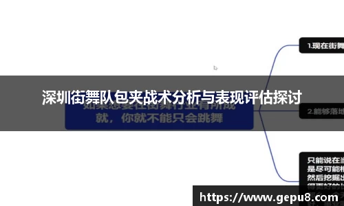 深圳街舞队包夹战术分析与表现评估探讨
