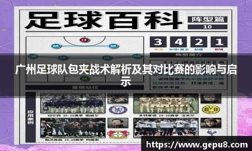 广州足球队包夹战术解析及其对比赛的影响与启示