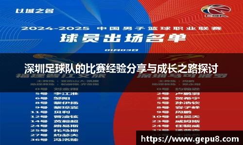 深圳足球队的比赛经验分享与成长之路探讨