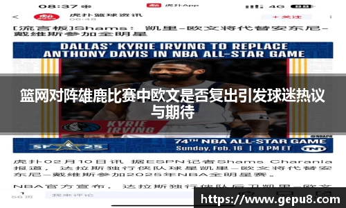篮网对阵雄鹿比赛中欧文是否复出引发球迷热议与期待