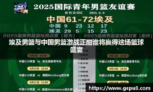 埃及男篮与中国男篮激战正酣谁将赢得这场篮球盛宴